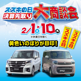 スズキの日　まもなく！！
