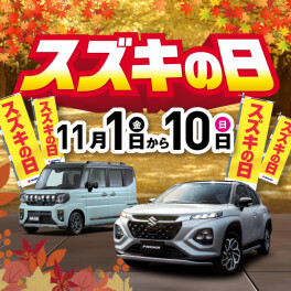 【明日から】スズキの日スタート！！
