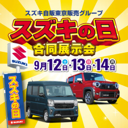 スズキの日やります！