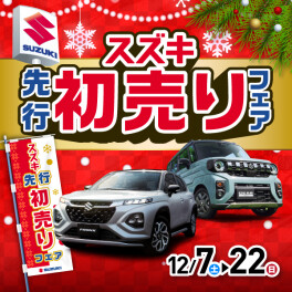 お得先取り！先行初売り開催！