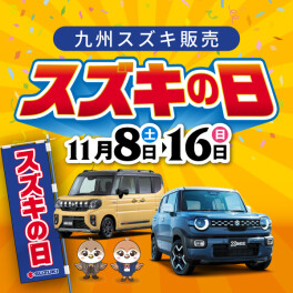 ★スズキの日、本日最終日！！★