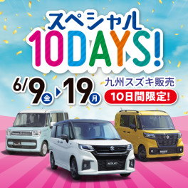 ★本日からスペシャル10DAYSスタートです！★