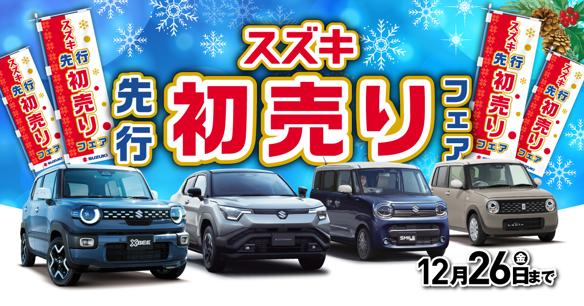 まだまだやってます！先行初売りフェア！｜イベント/キャンペーン｜お