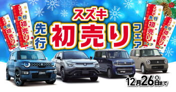 まだまだやってます！先行初売りフェア！