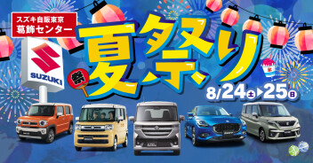 【8月24日、8月25日】葛飾センター 24夏祭り♪　開催のお知らせ