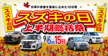 スズキの日＆保険証券診断会