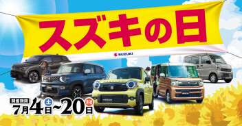 【イベント】スズキの日開催します！