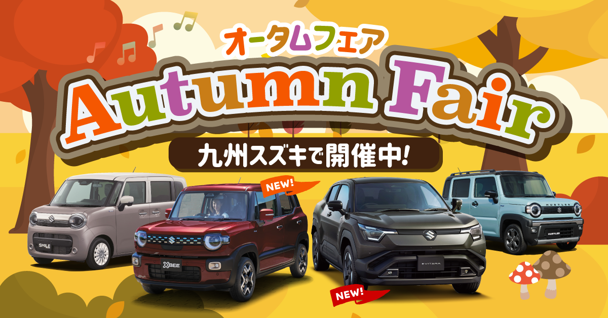 オータムフェア