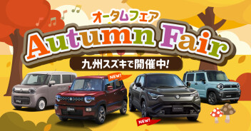 オータムフェア　～2025年10月31日(金)まで　開催中!!