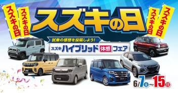 6月7日(土)～15日(日)　「スズキの日」展示会開催！