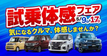 【順次更新】試乗体感フェア開催！