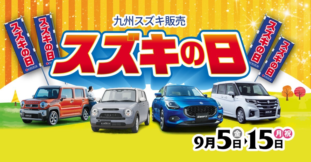 九州スズキ販売株式会社 八幡西営業所