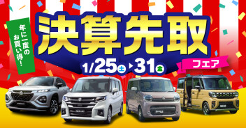【1月25日(土)～1月31日(金)】『決算先取りフェア』開催のお知らせ