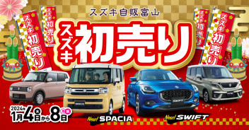 スズキの初売りは4日から！