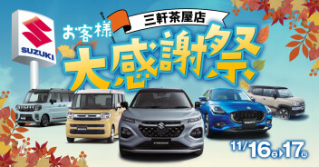 三茶の感謝祭は温まります！