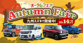オータムフェア開催のお知らせです！