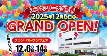 【12月6日〜12月14日】スズキアリーナ西葛西グランドオープンフェア開催のお知らせ