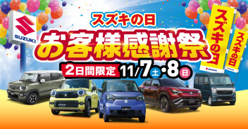 【２日間限定】*設立10周年記念×スズキの日*