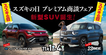 「スズキの日　プレミアム商談フェア」