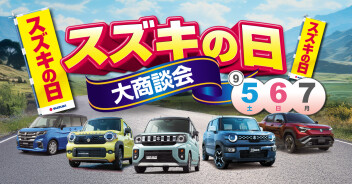 9/5-7はスズキの日大商談会❕