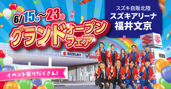 スズキアリーナ福井文京　グランドオープンフェア