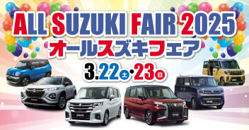 今年もやります　☆ALL　SUZUKI　FAIR 2025☆