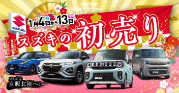 スズキ初売り１月４日から！