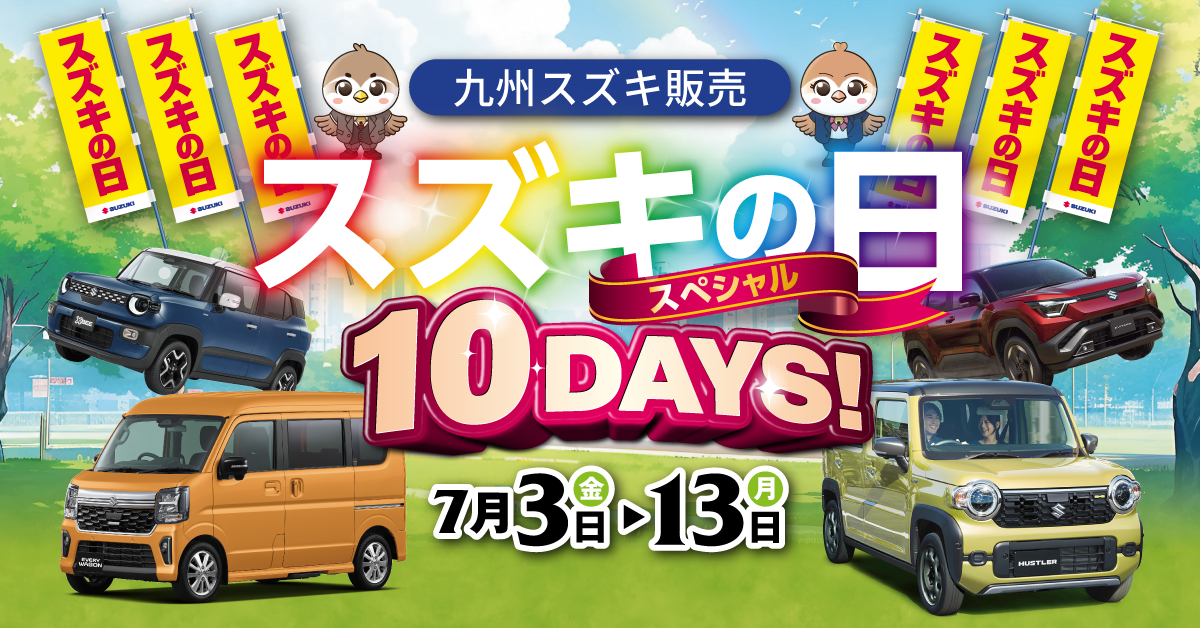 2026年7月スズキの日 スペシャル10DAYS