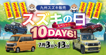 【スズキの日 スペシャル10DAYS】2026年7月3日(金)～2026年7月13日(月)　開催!!