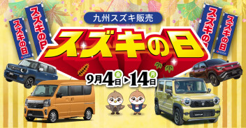 【スズキの日 】2026年9月4日(金)～2026年9月14日(月)　開催!!