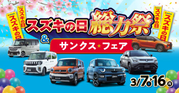 スズキの日　総力祭　＆　サンクス☆フェア