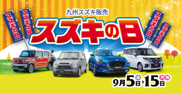 スズキの日　2025年9月5日(金)～2025年9月15日(月祝)　開催!!