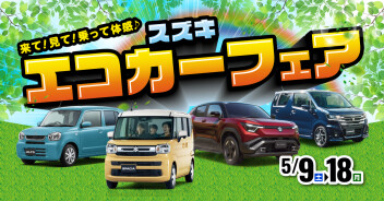 来て！見て！乗って体感♪スズキのエコカーフェア