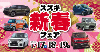 県下一斉！スズキ新春フェア開催します