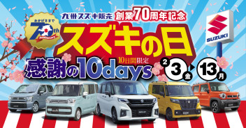 スズキの日　2月3日（金）～2月13日（月）開催！！