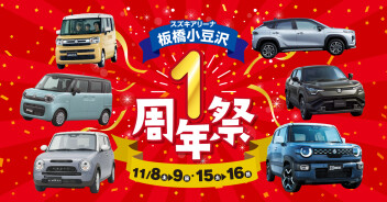 【11月8日(土)から！】『スズキアリーナ板橋小豆沢1周年祭』開催のお知らせ