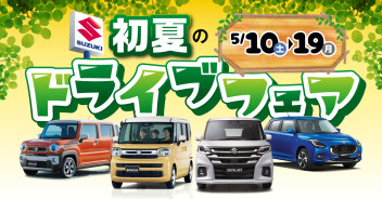 【5/10（土）～】初夏のドライブフェア【19（月）】