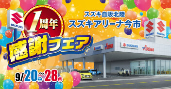 スズキアリーナ今市１周年感謝フェア