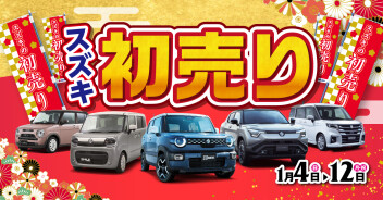 【1月4日〜1月12日】『スズキの初売り』開催のお知らせ！