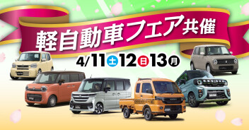 いよいよ軽自動車フェアです。