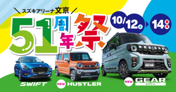 【10月12日(土)～10月14日(月・祝)】『スズキアリーナ文京51周年祭』開催のお知らせ