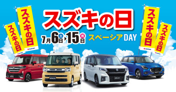 やってくる！夏！スズキの日！