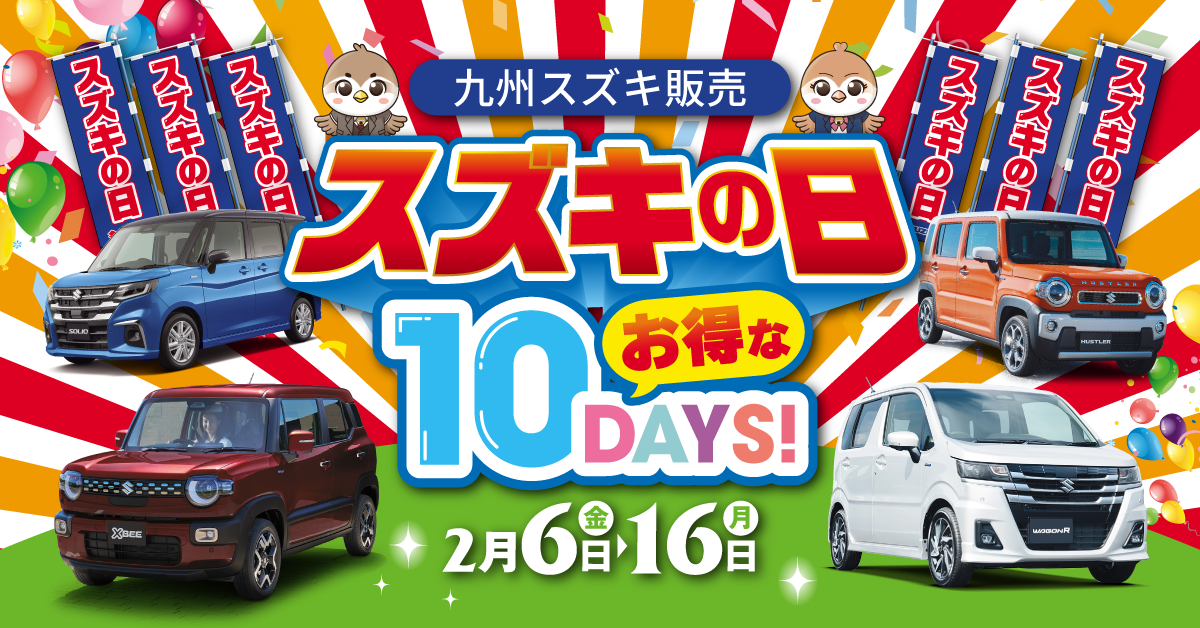 スズキの日始まりました！( ◠‿◠ ) ☆彡｜イベント/キャンペーン｜お