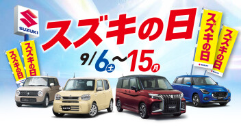 【9月6日(土)～9月15日(月・祝)】『スズキの日』開催のお知らせ