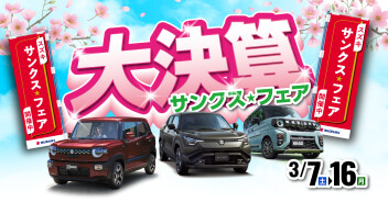 一年の総決算！サンクスフェア！