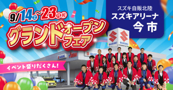 スズキアリーナ今市　グランドオープンフェア