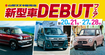 新型車ＤＥＢＵＴフェア開催★