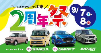 【9月7日~9月8日】『スズキアリーナ江東2周年祭』開催のお知らせ