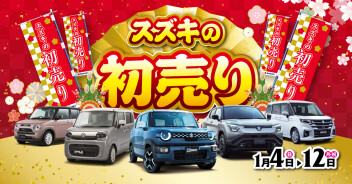 スズキ初売り１月４日から！