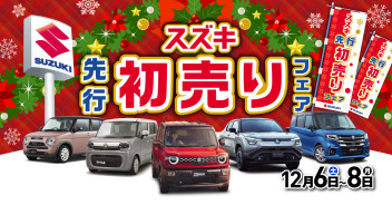 「スズキ先行初売りフェア」